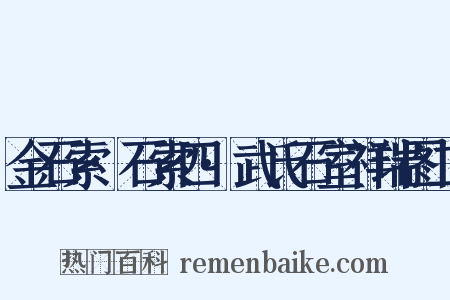 金石索·石索四·武氏石室祥瑞图二是什么意思的图片
